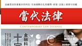 第二十八期當代法律雜誌10日出刊 談金融科技