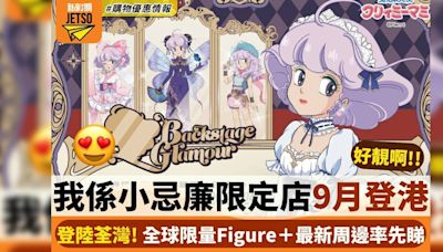 我係小忌廉限定店9月登陸荃灣！全球限量Figure＋最新周邊率先睇