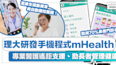 長者健康 │ 理大研發手機程式mHealth！專業醫護遙距支援、助長者健康管理。