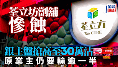 荃灣荃立坊劏舖淪銀主盤 搶高至30萬沽 原業主仍慘蝕逾一半