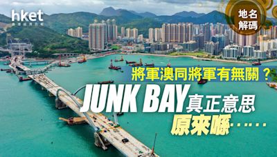 地名解碼｜將軍澳 與「將軍」有何關係？JUNK BAY真正意思原來喺....... - 香港經濟日報 - 地產站 - 地產新聞 - 其他地產新聞