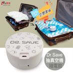 摩肯 DR. SAVE 白色插電款抽真空機-2大2小收納組