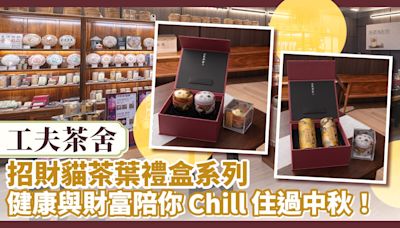 工夫茶舍招財貓茶葉禮盒系列 健康與財富陪你Chill住過中秋！