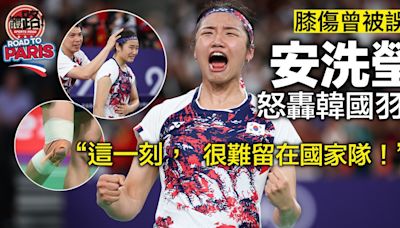 巴黎奧運｜膝傷曾被誤診！安洗瑩怒轟韓國羽協：這一刻，很難留在國家隊！