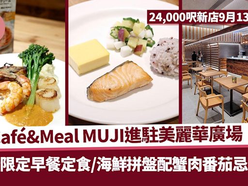 尖沙咀美食｜Café&Meal MUJI美麗華廣場新店 全新限定早餐定食/海鮮拼盤配蟹肉番茄忌廉汁｜24,000呎新店 9月13日開業