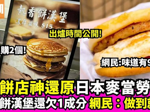 荃灣餅店推出$15熱香餅漢堡 網民大讚還原日本麥當勞Mcgriddles