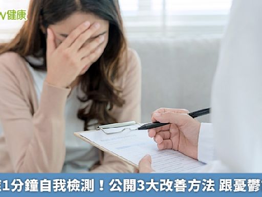 憂鬱症1分鐘自我檢測！公開3大改善方法 跟憂鬱說拜拜