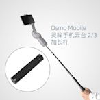 適用於Dji OSMO Mobile 6/ACTION 3/GoPro11/Insta360X3加長桿 延長桿 自拍桿