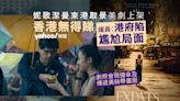 妮歌潔曼《Expats》香港無得睇 含傘運畫面 政府曾豁免檢疫助拍攝 如今陷「尷尬局面」｜Yahoo