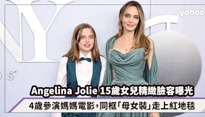 Angelina Jolie 15歲小女兒Vivienne精緻臉容曝光！4歲參演媽媽電影，牽著媽媽同框「母女裝」走上紅地毯