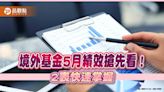 境外基金5月績效出爐！這4類最強漲幅逾5％ 能源基金獨跌2.4％