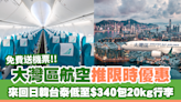 免費送機票活動｜大灣區航空推限時優惠！來回日韓台泰低至HK$340包20kg行李 | U Travel 旅遊資訊網站