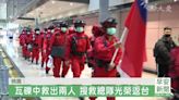 馳援土震救出兩人 中華搜救總隊返台