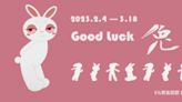 Good luck 兔 you，兔年迎春首選