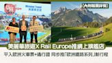 美麗華旅遊X Rail Europe推網上旗艦店 平入歐洲火車票+通行證 同步推「歐洲鐵路系列」新行程 | am730