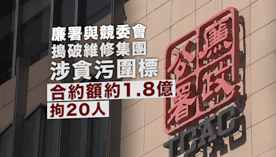 廉署與競委會破維修集團涉貪污圍標 合約額約1.8億拘20人