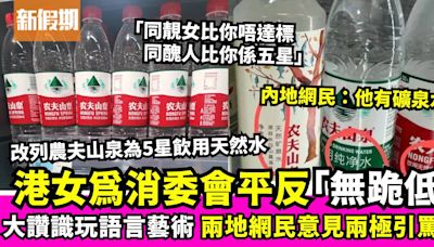 消委會重新評分農夫山泉獲五星 港女發文為消委會平反 兩地網民意見兩極