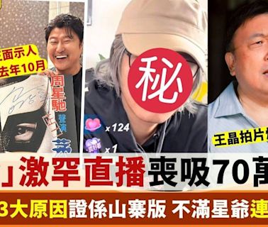 周星馳激罕開直播喪吸70萬人民幣？ 網民3大原因踢爆係山寨版