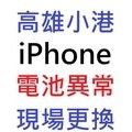 【高雄市到府維修】iPhone 5/6/6 plus/6s/6s plus/7/7 plus 現場更換BSMI認證電池