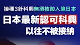 【日本開關】接種3針科興無須核酸入境日本 日本最新認可科興