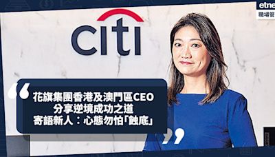 花旗集團香港及澳門區CEO分享成功之道！職場逆境找機遇、求創新！心態勿怕「蝕底」寄語新人︰永遠都要行多一步！ | 行政人員