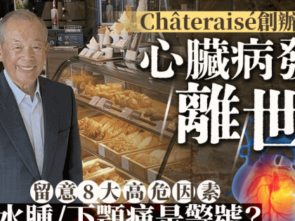 Châteraisé創辦人齊藤寬 心臟病發離世享年90歲 水腫/下顎痛是心臟病警號？