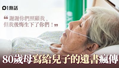 母親節│超警世！80歲媽媽留給4兒的遺書瘋傳：我後悔生下你們…