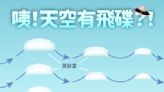 天空出現飛碟雲？氣象署：陽明山東側有機會看到