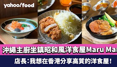 太古城美食｜沖繩主廚坐鎮昭和風洋食屋Maru Maru 店長：我想在香港分享高質的洋食屋！