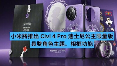 小米將推出 Civi 4 Pro 迪士尼公主限量版-ePrice.HK