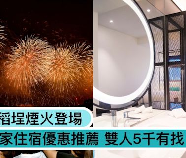 躺床也能看煙火！2024大稻埕煙火「7家飯店住宿優惠」雙人5千有找、免費遊河門票