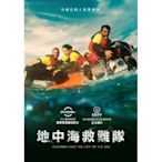 合友唱片 實體店面 地中海救難隊 DVD Mediterraneo DVD