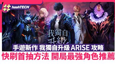 我獨自升級:ARISE攻略｜快刷首抽方法 開局最強角色推薦｜手遊｜遊戲動漫