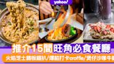 旺角美食2023｜推介15間旺角必食餐廳 火焰芝士鐵板鋸扒/爆餡打卡croffle/煲仔沙嗲牛麵