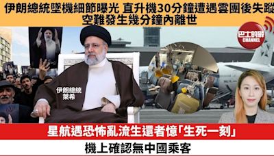 【每日焦點新聞】 伊朗總統墜機細節曝光 直升機30分鐘遭遇雲團後失蹤，空難發生幾分鐘內離世。星航遇恐怖亂流生還者憶「生死一刻」，機上確認無中國乘客 。24年05月22日