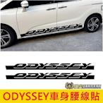 HONDA本田【ODYSSEY車身腰線貼】2015-2021年ODYSSEY改裝 歐德賽 車身貼紙