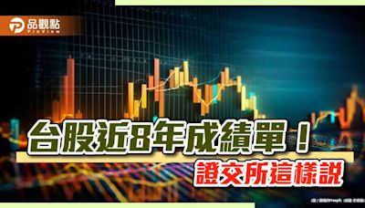 台股8年上漲155.5％！蔡英文總統任期倒數 證交所細數台股八大亮點