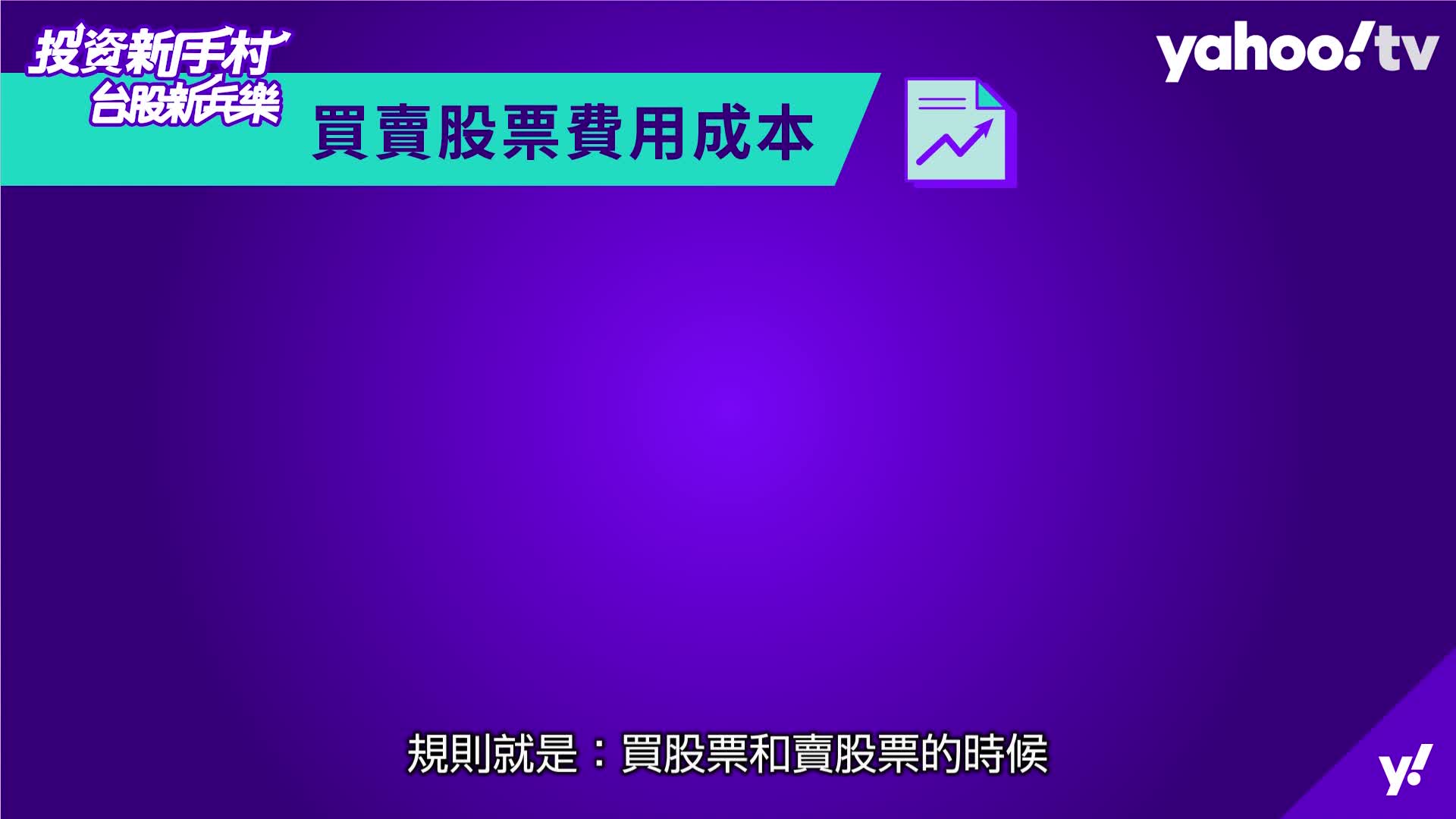 台股新兵樂ep2 股票怎麼買 去哪裡買呢