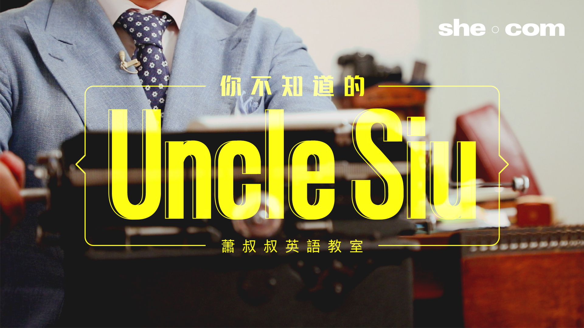 蕭叔叔英語教室 你不知道的uncle Siu