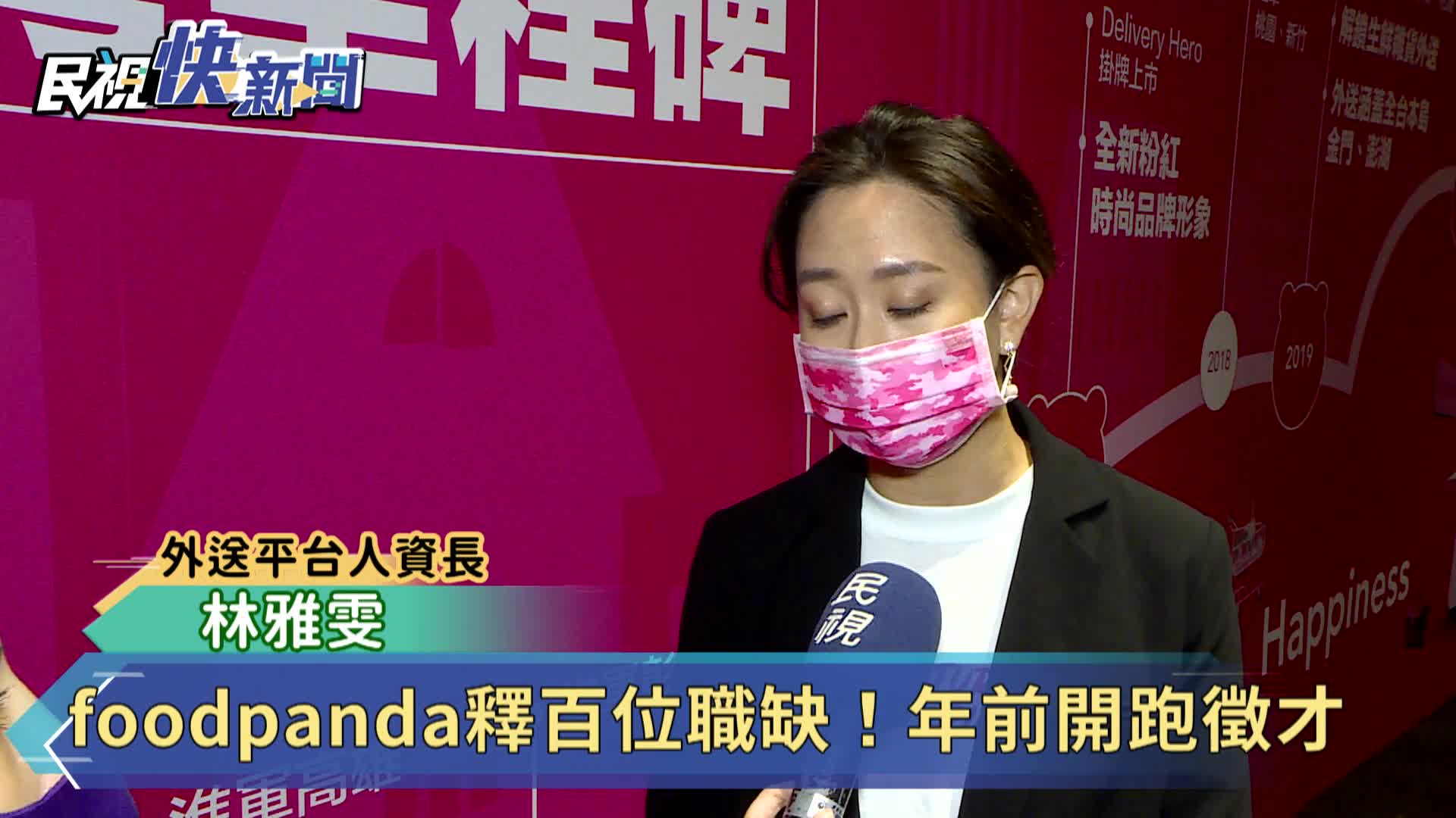 Foodpanda招募 祭出百位職缺挖人才