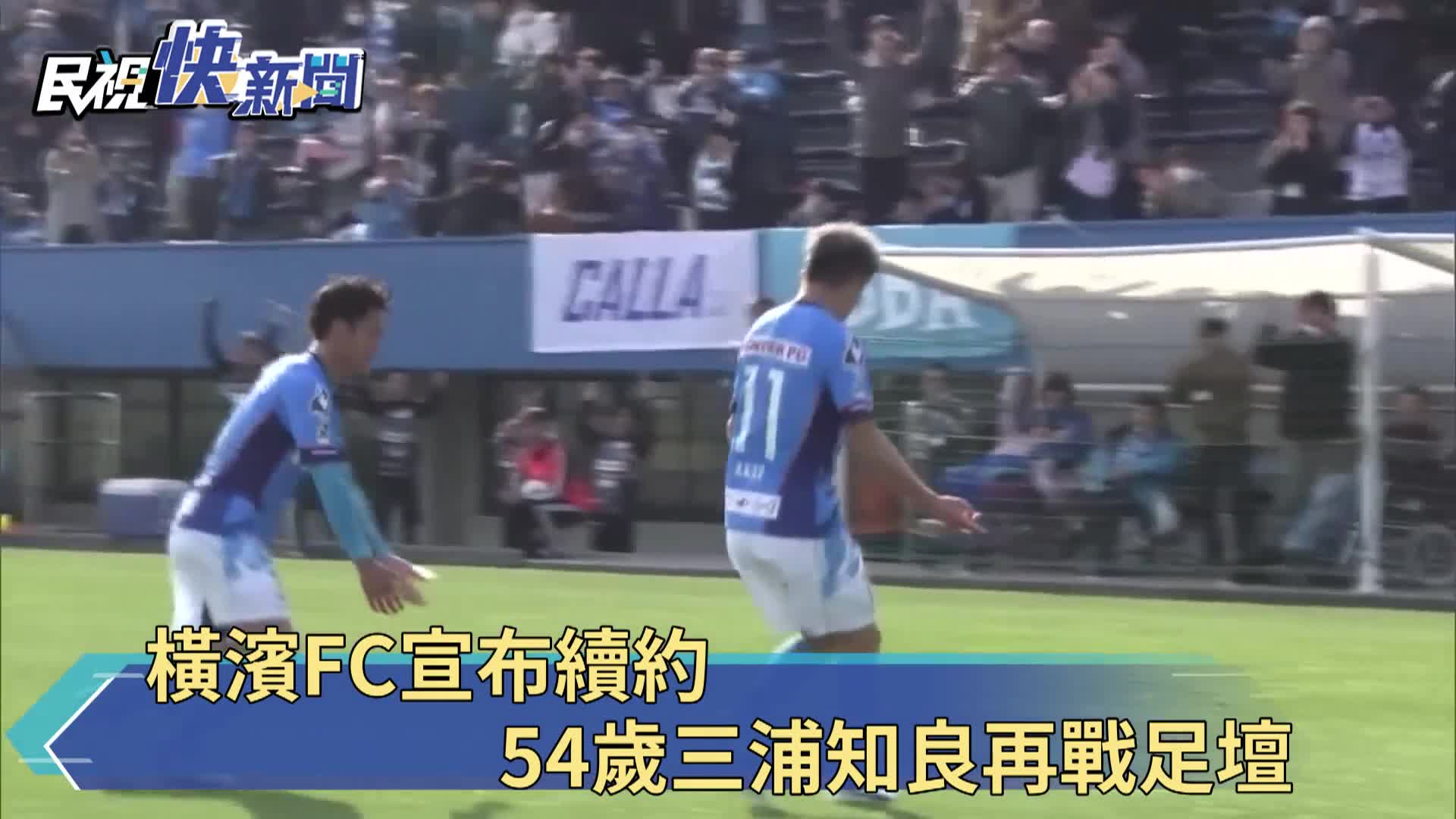 橫濱fc宣布續約54歲三浦知良再戰足壇創紀錄