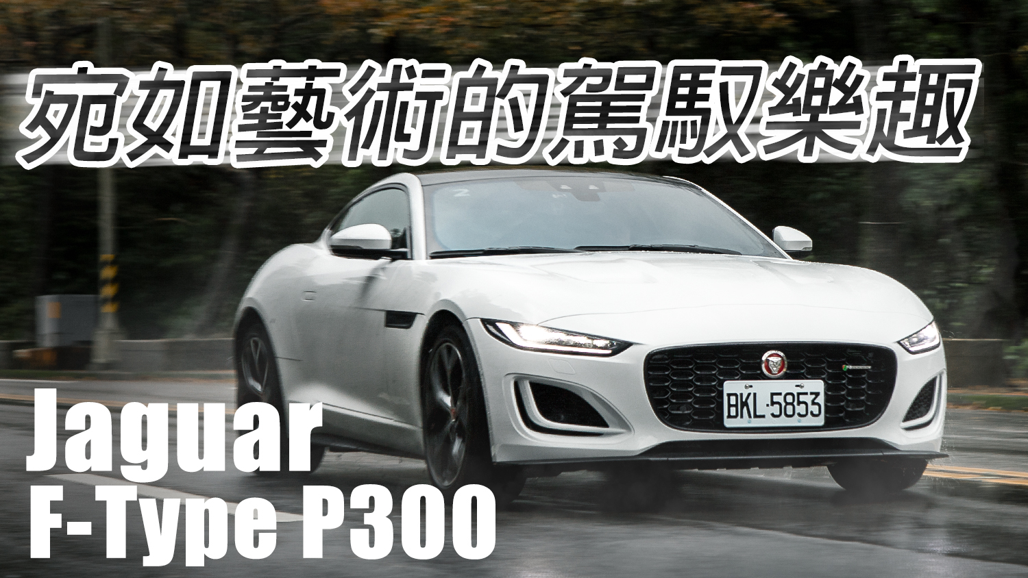 小改 也能成就經典jaguar F Type P300 R Dynamic