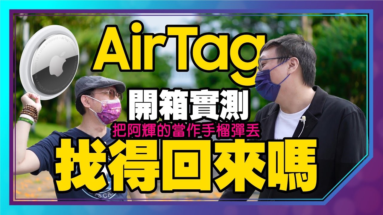 開箱 蘋果airtag殘酷性能實測 落摔 距離六公里以上遠找得到嗎