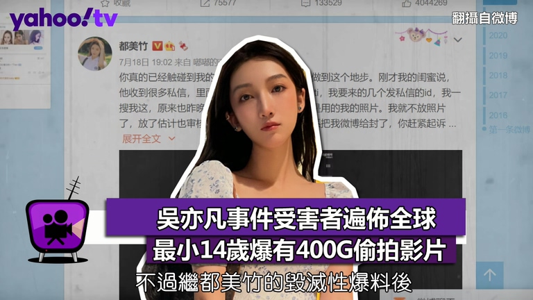 吳亦凡事件受害者遍佈全球 最小14歲爆有400G偷拍影片