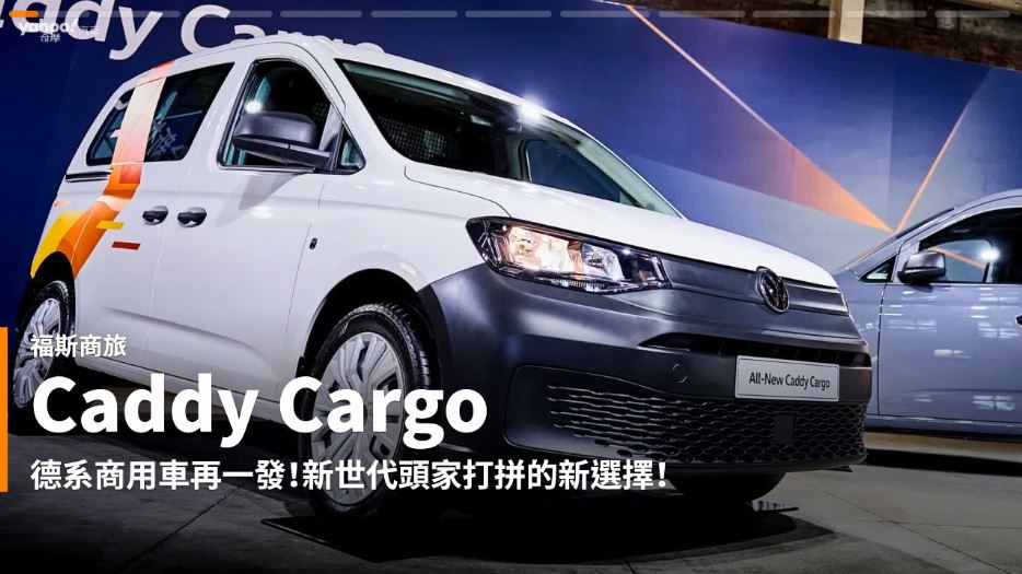 新車速報 21 Volkswagen Nutzfahrzeuge Caddy Cargo正式發表 潮流商務新風貌登場 汽機車 Yahoo奇摩行動版