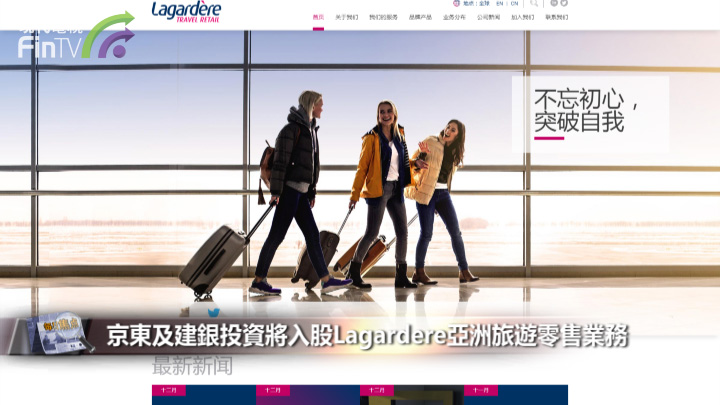 京東及建銀投資將入股Lagardere亞洲旅遊零售業務