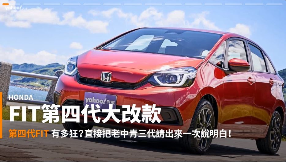 新車速報 21 Honda Fit第四代大改款濱海試駕 三代同堂絕對進化 汽機車 Yahoo奇摩行動版