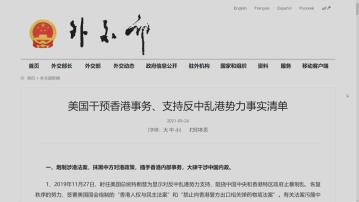 外交部發布清單羅列美國干預香港事務事實