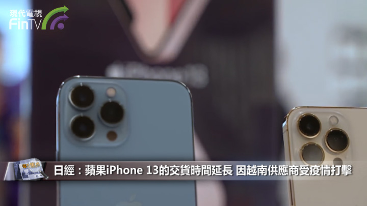 日經：蘋果iPhone 13的交貨時間延長 因越南供應商受疫情打擊