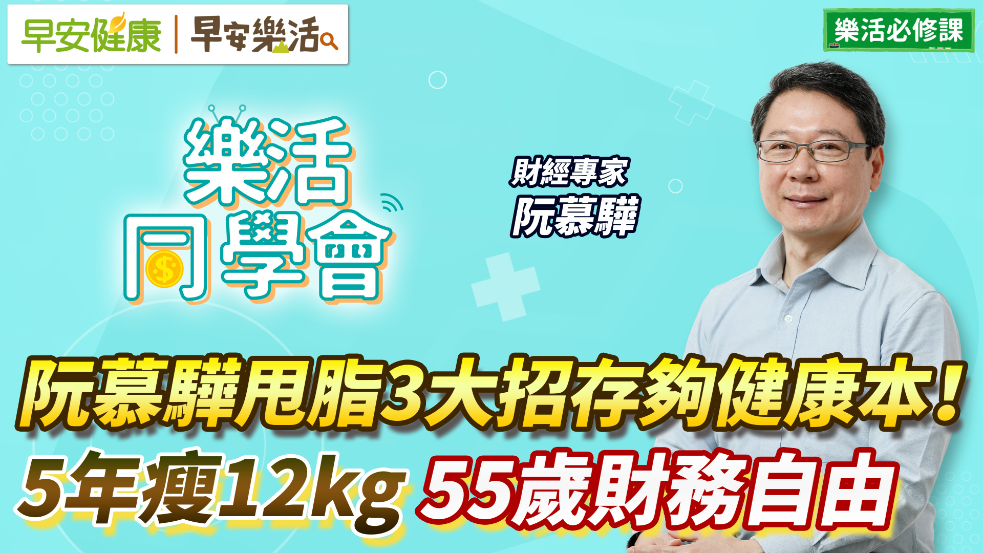 阮慕驊甩脂3大招存夠健康本 5年瘦12kg 55歲財務自由 早安健康ｘ早安樂活